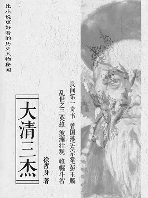 cover image of 大清三杰